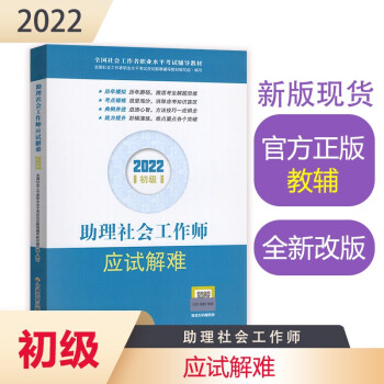 社会工作者2022教材 （中国社会出版社官方正版）助理社会工作师应试解难（初级教辅）2022年 下载