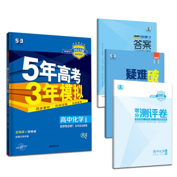 曲一线 高二上高中化学 选择性必修1化学反应原理人教版新教材 2023版高中同步5年高考3年模拟五三 下载