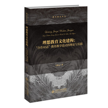 理想教育文化建构：“合作对话”教育教学范式的理论与实践 下载