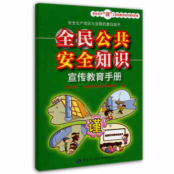 全民公共安全知识宣传教育手册 安全生产月推荐用书 下载