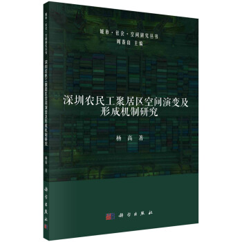 深圳农民工聚居区空间演变及形成机制研究 下载