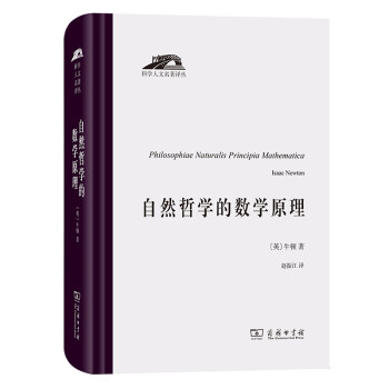 自然哲学的数学原理（科学人文名著译丛） 下载