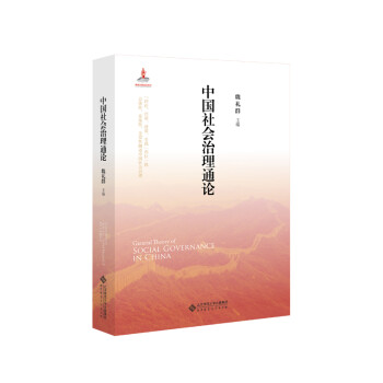 中国社会治理通论 下载