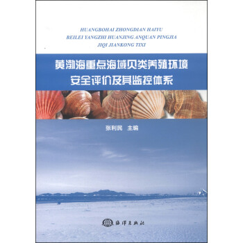 黄渤海重点海域贝类养殖环境安全评价及其监控体系 下载