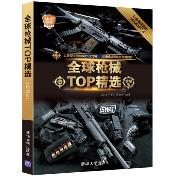 全球武器精选系列：全球枪械TOP精选（珍藏版） 下载