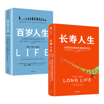 长寿人生+百岁人生（套装共2册）中信出版社 下载