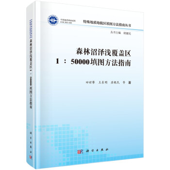 森林沼泽浅覆盖区1∶50000填图方法指南 下载