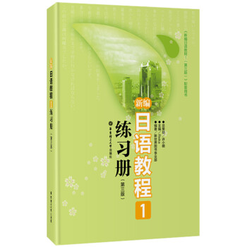 新编日语教程1练习册（第3版） 下载