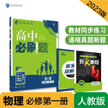 高中必刷题高一上 物理必修第一册RJ人教版2023版 理想树教材同步练习 下载