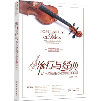 流行与经典：动人心弦的小提琴曲100首 下载