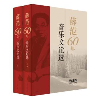 薛范60年音乐文论选 精装套装上下共两册 歌曲翻译技巧专著 上海音乐出版社 下载