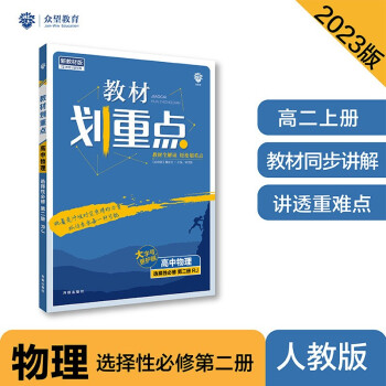 2023版教材划重点高二上 高中物理 选择性必修 第二册 RJ人教版 理想树教材同步讲解辅导资料 下载