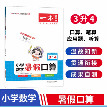 一本小学数学暑假口算三年级升四年级 2022版暑假衔接作业小学数学速算题卡复习专项训练天天练 下载