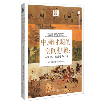 中唐时期的空间想象：地理学、制图学与文学 下载