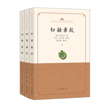 切韵汇校（中国古代语言学基本典籍丛书·平装繁体横排·全3册）