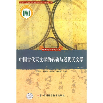 中国古代天文学的转轨与近代天文学 下载