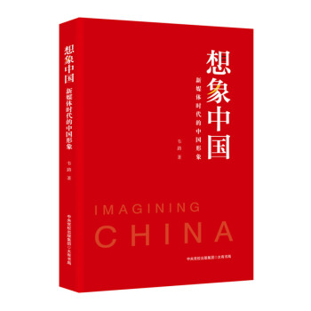 想象中国：新媒体时代的中国形象（浙大传媒与国际文化学院院长韦路领衔研究，诠释新媒体时代的中国形象） 下载