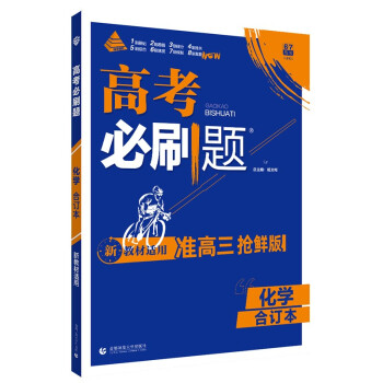 高考必刷题 化学合订本（2023年高考考生适用）配狂K重难点 理想树 新教材版 下载