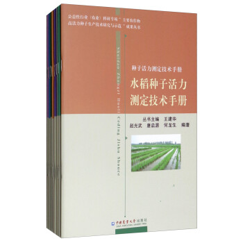 种子活力测定技术手册（套装共8本） 下载