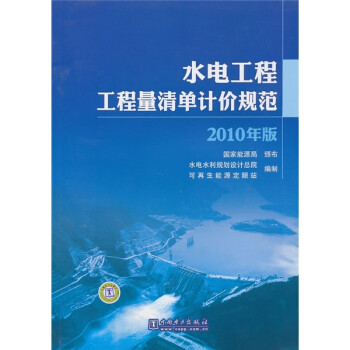 水电工程工程量清单计价规范（2010年版） 下载