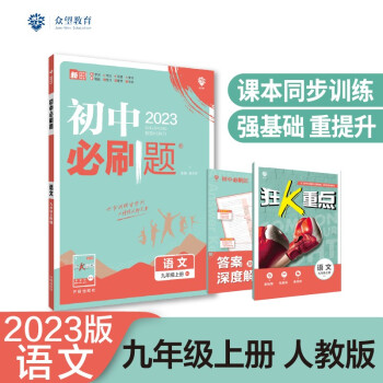 2023版初中必刷题 语文九年级上册 RJ人教版理想树教材同步练习题辅导资料 下载