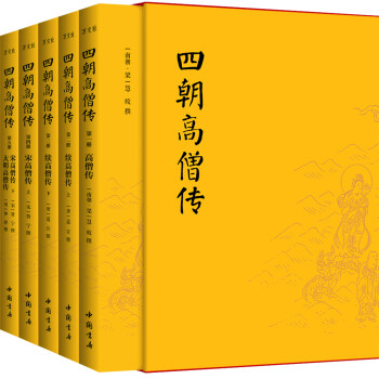 四朝高僧传：弘一法师修行枕边书，详载东汉以来1377位清净高僧的悟道人生（简体横排全5册） 下载