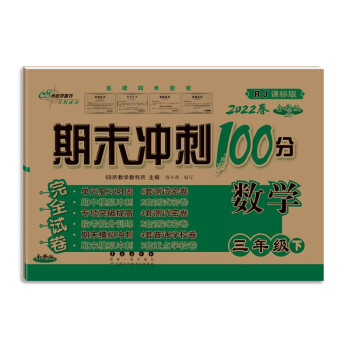 2022春期末冲刺100分3年级数学人教版下册 下载