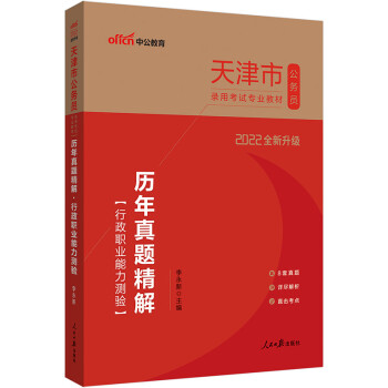 中公教育2022天津市公务员录用考试教材：历年真题精解行政职业能力测验（全新升级） 下载