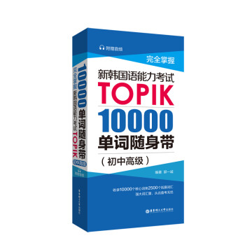 完全掌握.新韩国语能力考试TOPIK：10000单词随身带（初中高级）（赠音频）