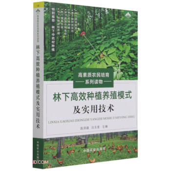 林下高效种植养殖模式及实用技术（高素质农民培育系列读物） 下载