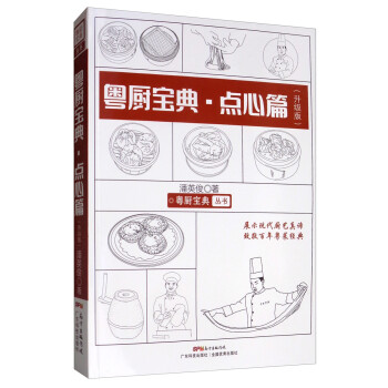 粤厨宝典丛书：点心篇（升级版） 下载