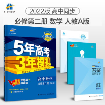 曲一线 高一下高中数学 必修第二册 人教A版2022版高中同步5年高考3年模拟配套新教材五三 下载