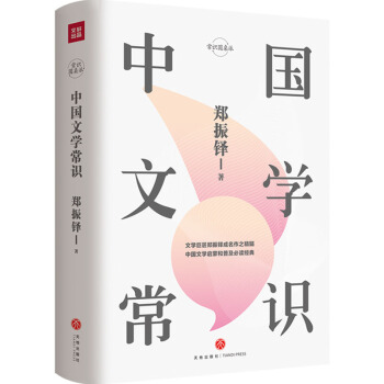 中国文学常识/常识圆桌派 下载
