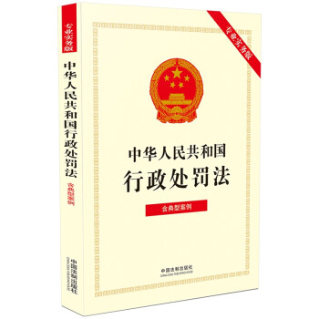中华人民共和国行政处罚法（专业实务版）：含典型案例 下载