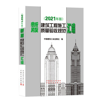 新版建筑工程施工质量验收规范汇编 (2021年版） 下载