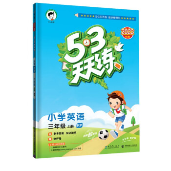 预售53天天练 小学英语三年级上册RP人教版2022秋季含答案全解全析知识清单赠测评卷（三年级起点） 下载