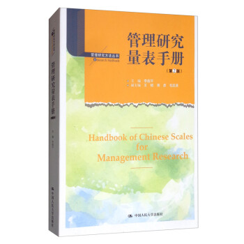 管理研究量表手册（第2版）/管理研究方法丛书 [Handbook of Chinese Scales for Management Research] 下载