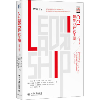 领导力经典书系：CCL领导力开发手册（第三版）