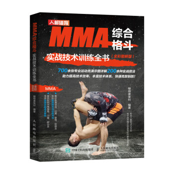 MMA综合格斗实战技术训练全书 全彩图解版(人邮体育出品)