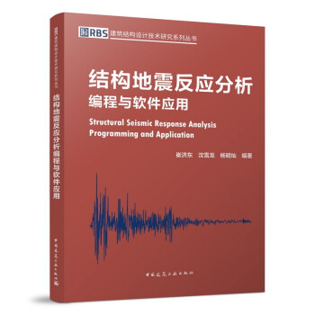 结构地震反应分析编程与软件应用 下载