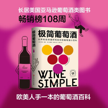 极简葡萄酒 [Wine Simple]