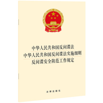 中华人民共和国反间谍法·中华人民共和国反间谍法实施细则·反间谍安全防范工作规定（2021年4月） 下载