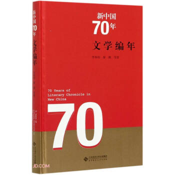 新中国70年文学编年(精) 下载