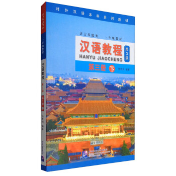 汉语教程 第三册 下（第3版）（附MP3光盘1张） 下载