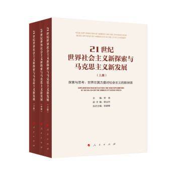 21世纪世界社会主义新探索与马克思主义新发展（全三册） 下载