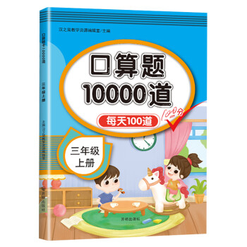 小学数学三年级上册口算题卡10000道 每天100道计时测评三年级口算天天练 下载