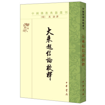 中国佛教典籍选刊：大乘起信论校释 下载