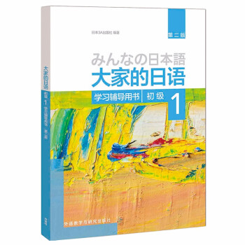 大家的日语初级1 学习辅导用书（第二版） 下载