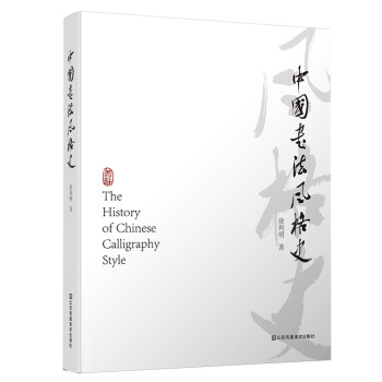 中国书法风格史 下载