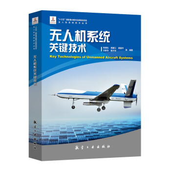 无人机系统关键技术 [Key Technologies of Unmanned Aircraft Systems] 下载